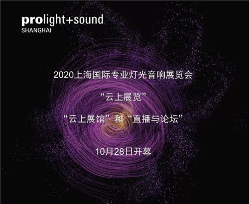 展商名单公布 众多优秀企业登陆2020年上海国际专业灯光音响展 云上展览